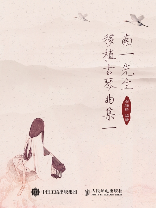 Title details for 南一先生移植古琴曲集一 by 徐超然编著 - Available